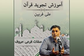 صوت | صفات فرعی حروف در علم تجوید