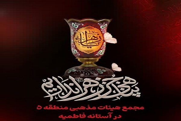 مجمع هیئات مذهبی منطقه ۵ تهران برگزار می‌شود