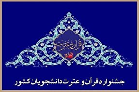 اعلام اسامی برگزیدگان بخش معارفی جشنواره ملی قرآن دانشجویان