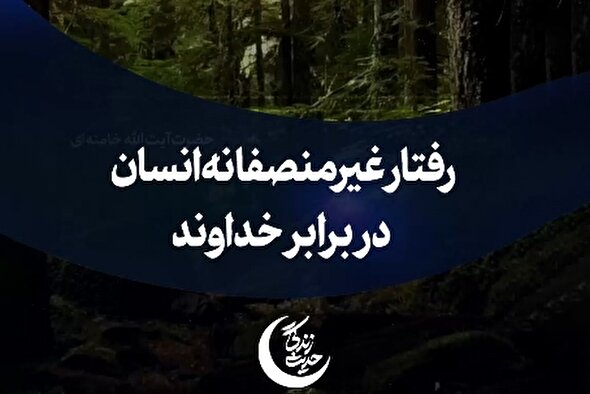 استوری‌موشن | رفتار غیرمنصفانه انسان در برابر خداوند