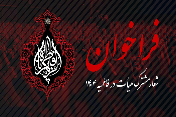 فراخوان پیشنهاد شعار مشترک فاطمیه 1404 اعلام شد