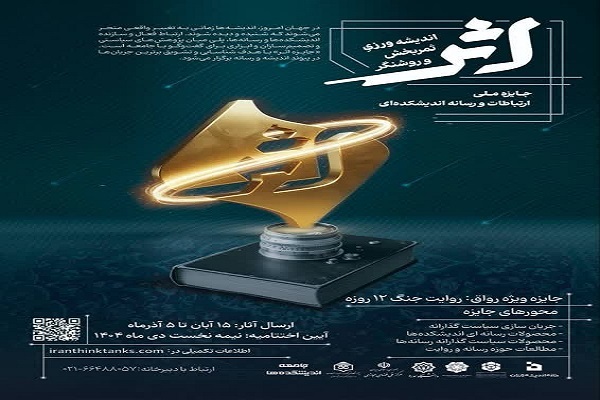 فراخوان جایزه ملی ارتباطات و رسانه اندیشکده‌ای «اثر»