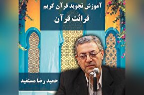 صوت | نحوه صحیح قرائت قرآن در علم تجوید