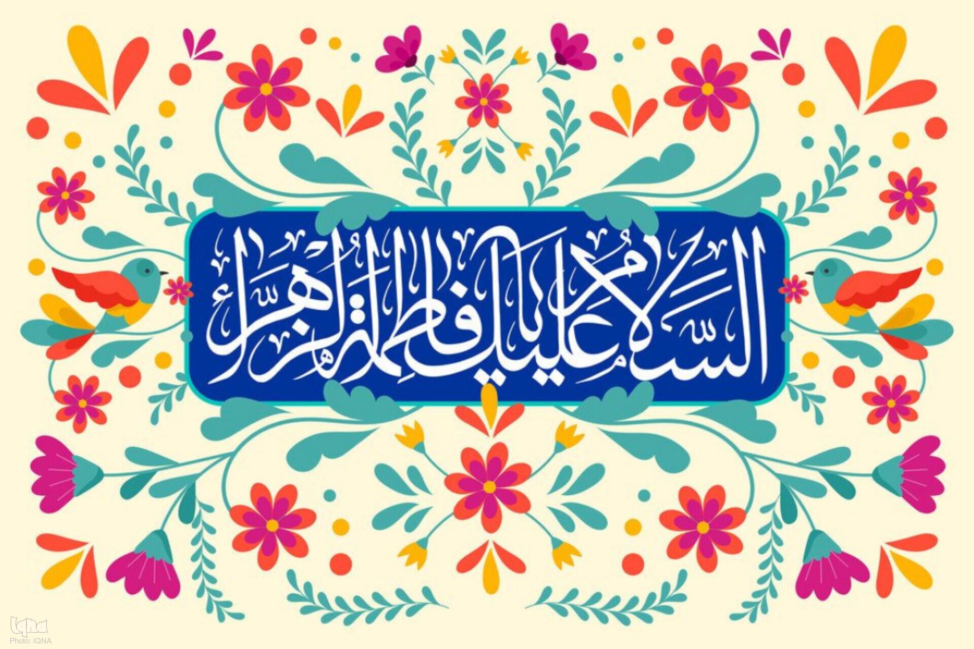 ولادت حضرت زهرا(س) ولادت حضرت زهرا(س)
