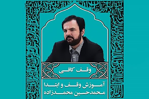 صوت | وقف کافی در علم وقف‌وابتدا