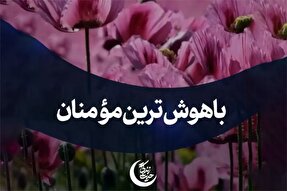 استوری‌موشن | باهوش‌ترین مؤمنان