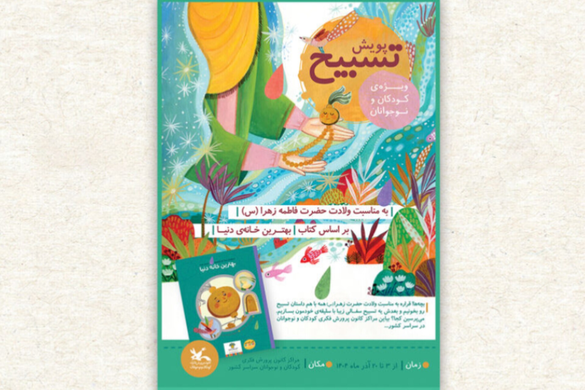 فراخوان پویش ملی «تسبیح» منتشر شد