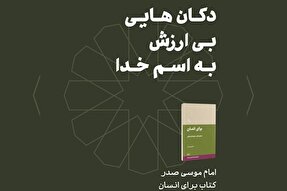 فتوتیتر | دکان‌هایی بی‌ارزش به اسم خدا