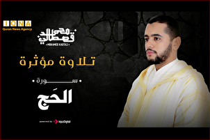 La lecture de quelques versets de la sourate Hajj par Mohammad Qastali