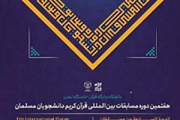 Behzadfar da Ghasemi; Wakilan Iran a gasar kur'ani mai tsarki ta daliban musulmi