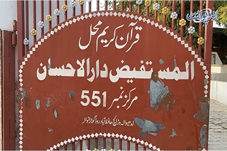 Муҳофизат аз сад ҳазор нусхаи Мусҳаф дар «Қуръон Маҳал» Покистон + филм